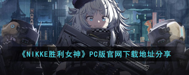 NIKKE胜利女神PC版官网下载地址分享