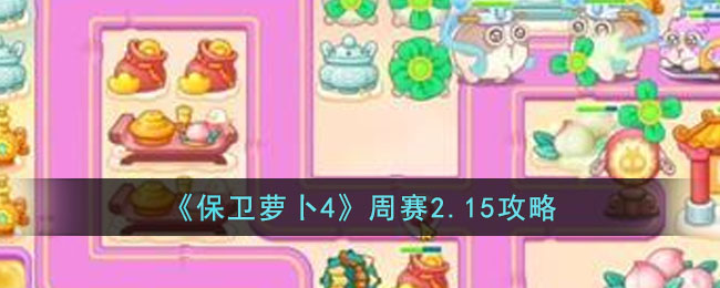 保卫萝卜4周赛2.15攻略