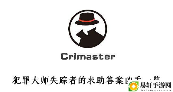 犯罪大师失踪者的求助答案凶手一览