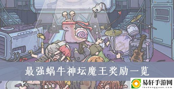 最强蜗牛神坛魔王奖励一览