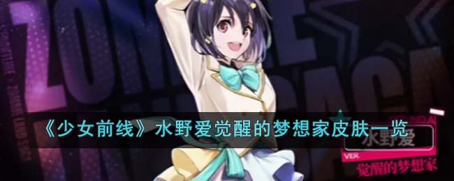 少女前线水野爱觉醒的梦想家皮肤一览