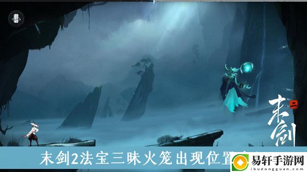 末剑2法宝三昧火笼出现位置介绍