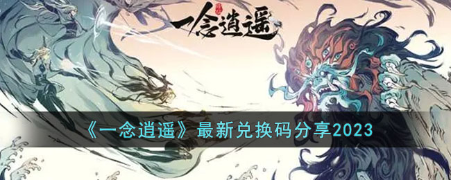 一念逍遥最新兑换码分享2023