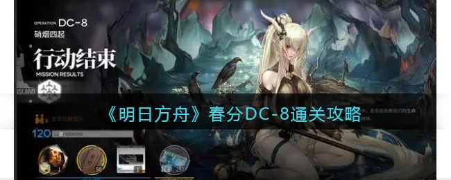 明日方舟春分DC-8通关攻略