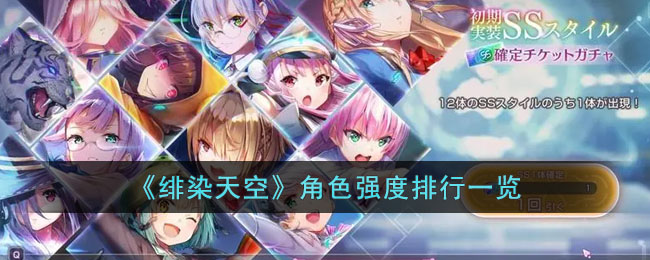 绯染天空角色强度排行一览
