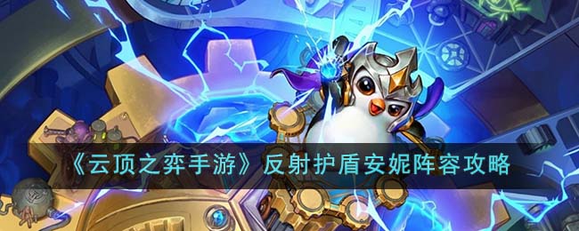 云顶之弈手游反射护盾安妮阵容攻略