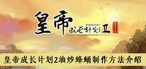皇帝成长计划2油炒蜂蛹制作方法介绍
