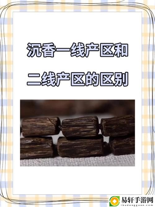 沉香一线产区和二线产区的区别是什么火爆上线，平台：知识共享网