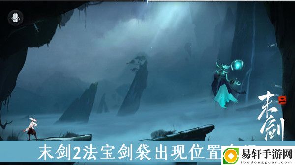 末剑2法宝剑袋出现位置介绍