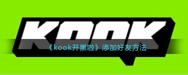 kook开黑啦添加好友方法