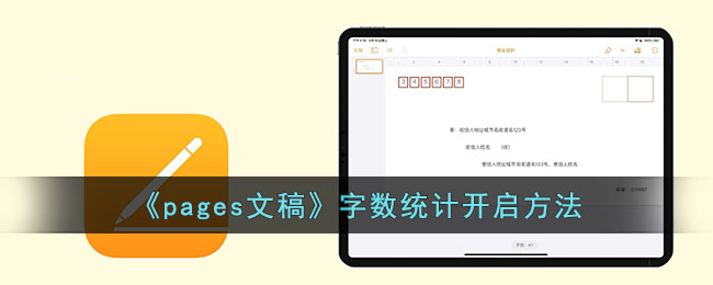 pages文稿字数统计开启方法