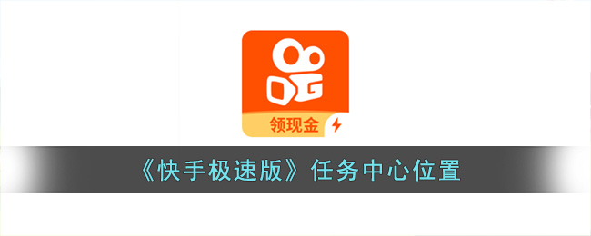 快手极速版任务中心位置