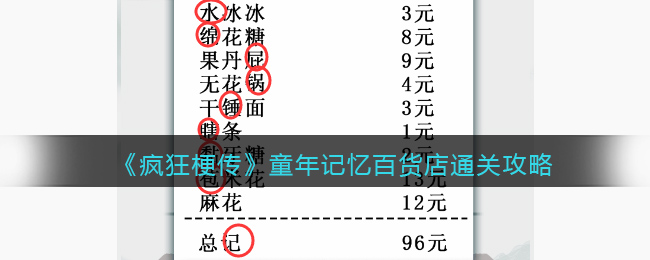 疯狂梗传童年记忆百货店通关攻略