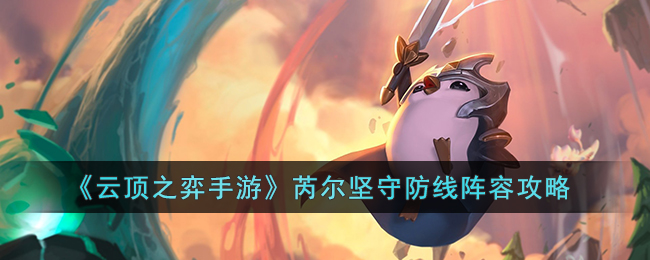 云顶之弈手游芮尔坚守防线阵容攻略
