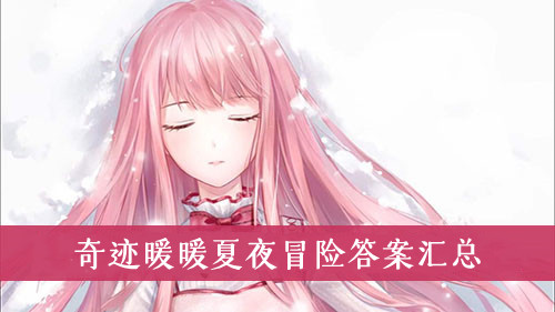 奇迹暖暖夏夜冒险答案汇总