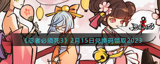 忍者必须死32月15日兑换码领取2023