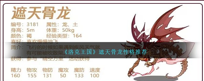 洛克王国遮天骨龙性格推荐