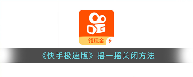 快手极速版摇一摇关闭方法