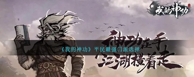 我的神功平民最强门派选择
