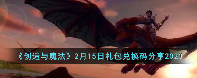 创造与魔法2月15日礼包兑换码分享2023