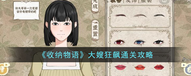 收纳物语大嫂狂飙通关攻略