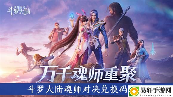 斗罗大陆魂师对决兑换码大全