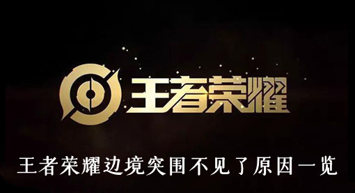 王者荣耀边境突围不见了原因一览