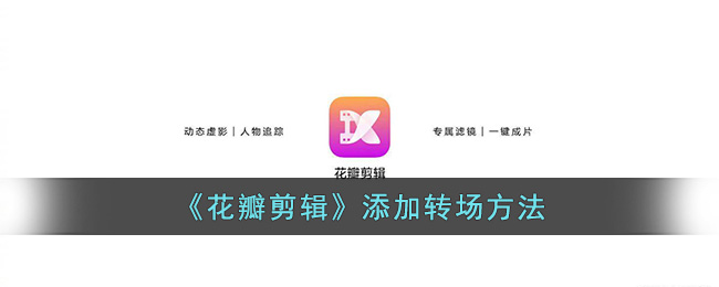 花瓣剪辑添加转场方法