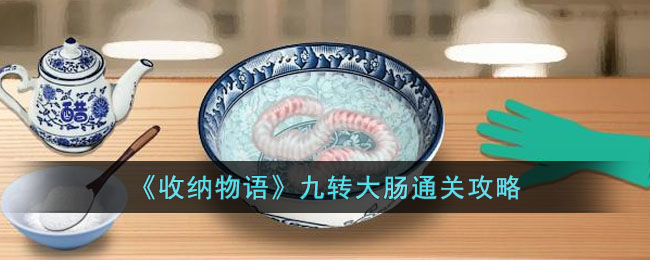 收纳物语九转大肠通关攻略