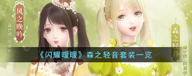 闪耀暖暖森之轻音套装一览