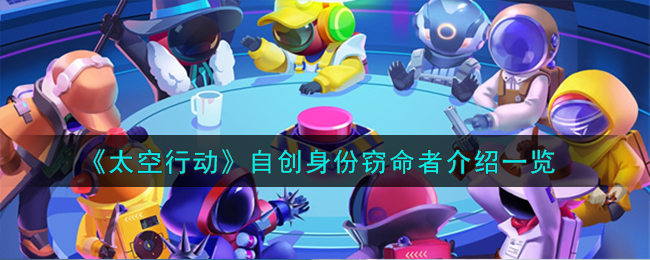 太空行动自创身份窃命者介绍一览
