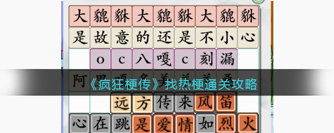 疯狂梗传找热梗通关攻略