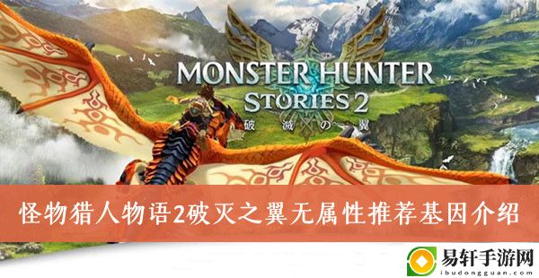 怪物猎人物语2破灭之翼无属性推荐基因介绍