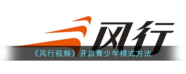 风行视频开启青少年模式方法