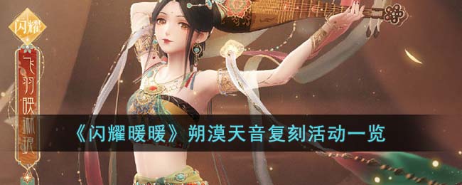 闪耀暖暖朔漠天音复刻活动一览