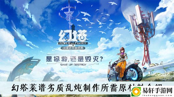 幻塔菜谱劣质乱炖制作所需原材料介绍