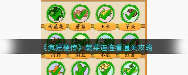 疯狂梗传蔬菜连连看通关攻略