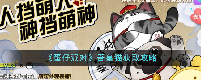 蛋仔派对吾皇猫获取攻略