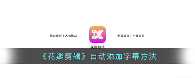 花瓣剪辑自动添加字幕方法
