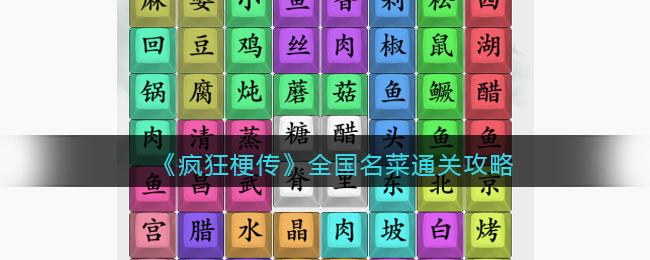 疯狂梗传全国名菜通关攻略