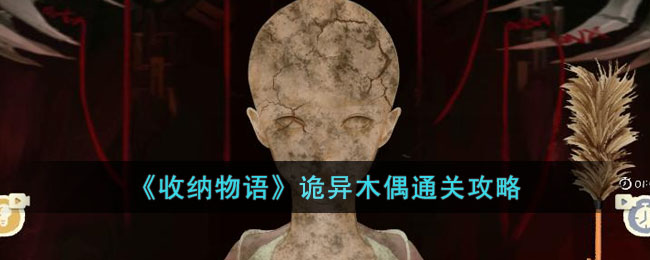 收纳物语诡异木偶通关攻略