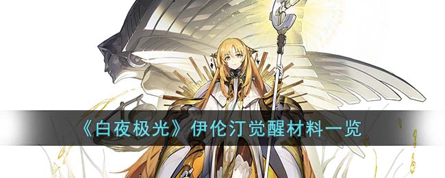 白夜极光伊伦汀觉醒材料一览