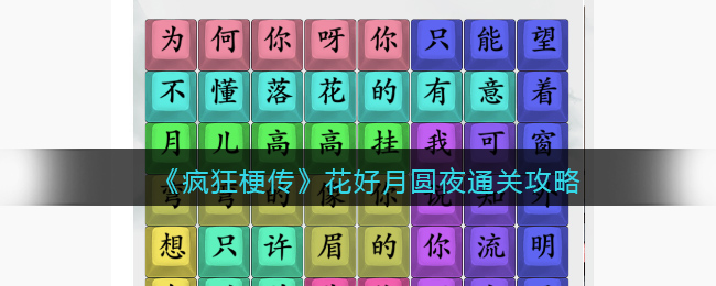 疯狂梗传花好月圆夜通关攻略