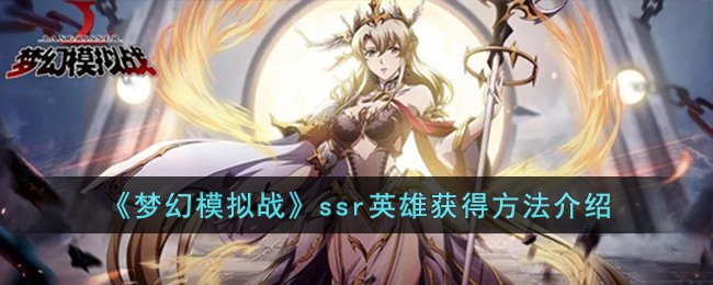 梦幻模拟战ssr英雄获得方法介绍