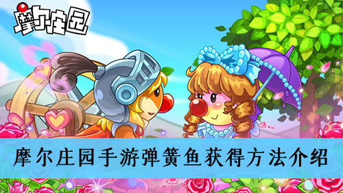 摩尔庄园手游弹簧鱼获得方法介绍