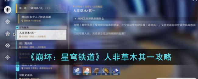 崩坏：星穹铁道人非草木其一攻略