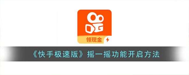 快手极速版摇一摇功能开启方法