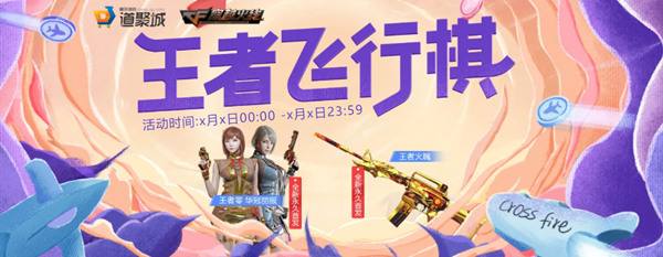 CF7月王者飞行棋活动地址2021一览