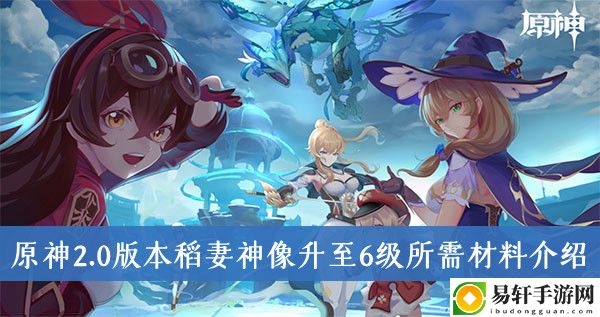 原神2.0版本稻妻神像升至6级所需材料介绍