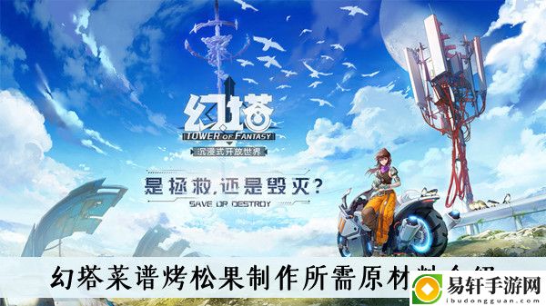 幻塔菜谱烤松果制作所需原材料介绍